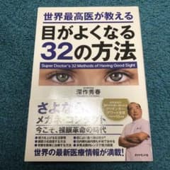 世界最高医が教える目がよくなる32の方法のサムネイル