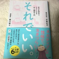 それでいい。 自分を認めてラクになる対人関係入門のサムネイル