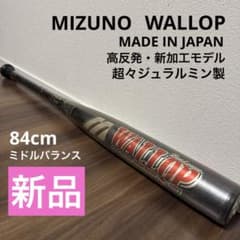 新品 ミズノ 軟式バット 84cm ワロップ 未開封 激レア 日本製 当時物 新品 ミズノ 軟式バット 84cm ワロップ 未開封 激レア 日本製 当時物