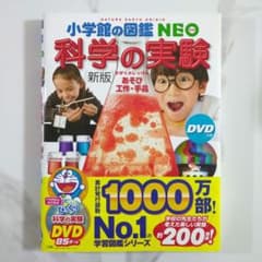 小学館の図鑑 NEO 科学の実験 新版 DVD付きのサムネイル