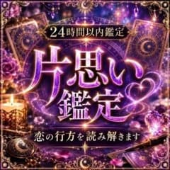 【霊視鑑定】彼の気持ち・片思い・復縁・恋愛・縁結び・不倫・複雑恋愛・結婚・占いのサムネイル