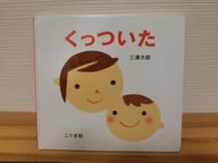 くっついた　絵本　三浦 太郎のサムネイル