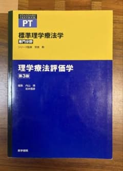 標準理学療法学 専門分野 理学療法評価学 第3版のサムネイル
