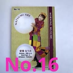 安倍なつみ モーニング娘。 トレーディングカード No.16