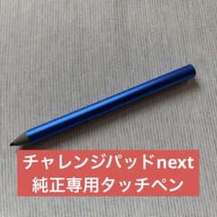 純正】チャレンジパッドNext 専用タッチペン ブルー - メルカリ