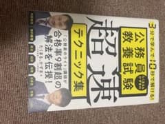 公務員試験教養試験 超速テクニック集のサムネイル