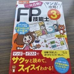 一発合格!マンガで攻略!FP技能士3級20-21年版のサムネイル