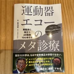 運動器エコーのメタ診療 : 実臨床に役立つAR動画100本付き : 痛みをどう…