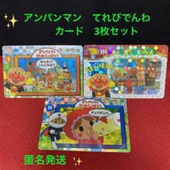 それいけアンパンマン てれびでんわ カード まとめ売り 3枚セット