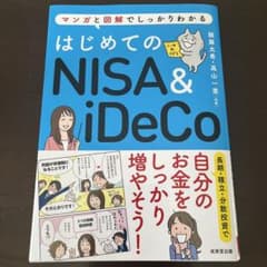 はじめてのNISA&iDeCoのサムネイル