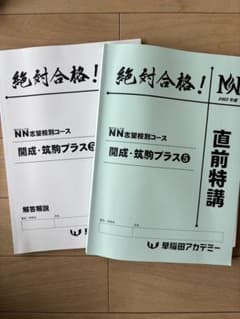 早稲田アカデミー☆NN開成・筑駒☆直前特講 早稲田アカデミー☆NN開成・筑駒☆直前特講 - メルカリ