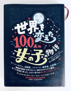 世界を変えた100人の女の子の物語のサムネイル