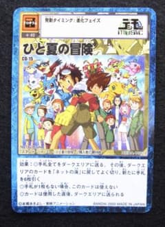 ひと夏の冒険 CD-15 スタンド・バイ・ミー カード デジモン デジタル