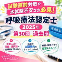 呼吸療法認定士 2025年 過去問のサムネイル