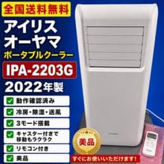 全国送料無料・美品】アイリスオーヤマ IPA-2203G スポットクーラー