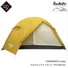 PUROMONTE X oxtos アルパインライトテント プロ1人用のサムネイル