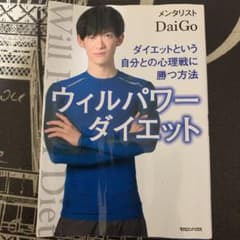 ウィルパワーダイエット ダイエットという自分との心理戦に勝つ方法のサムネイル