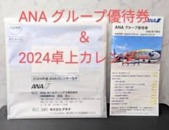 ANA(全日空)株主優待【グループ優待券・卓上カレンダー】のサムネイル