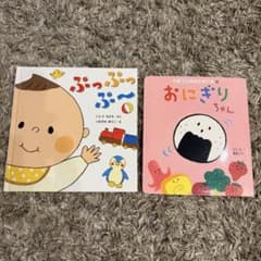 絵本 2冊セット ぷっぷっぷ〜 おにぎりちゃん 知育のサムネイル