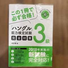 ハングル能力検定試験3級完全対策のサムネイル