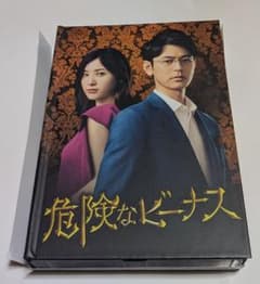 危険なビーナス DVD-BOX妻夫木聡 吉高由里子 ディーン・フジオカ 染谷