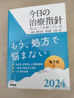 今日の治療指針 2024年版[ポケット判] : 私はこう治療しているのサムネイル
