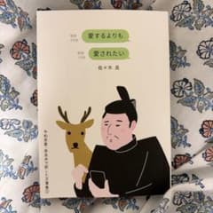 愛するよりも愛されたい 佐久木良のサムネイル