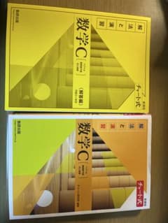 黄チャート数学C ※新品未使用　書き込み無しのサムネイル