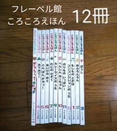 ころころえほん12冊　1~3才　フレーベル館　キンダーブックのサムネイル