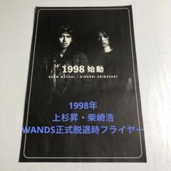 1998年 上杉昇 柴崎浩 WANDS脱退 大判フライヤー / al.ni.co