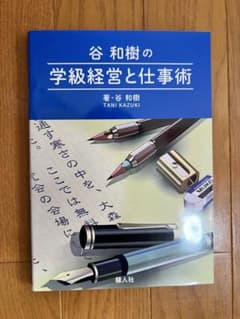 谷和樹の学級経営と仕事術のサムネイル