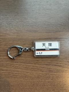 キーホルダー 近鉄線 天理駅のサムネイル