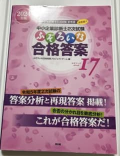 中小企業診断士2次試験 ふぞろいな合格答案 エピソード17 - メルカリ