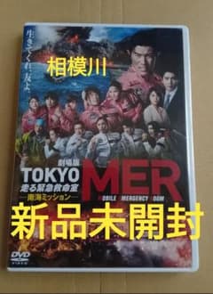 新品未開封 劇場版 TOKYO MER 走る緊急救命室 南海ミッション DVD