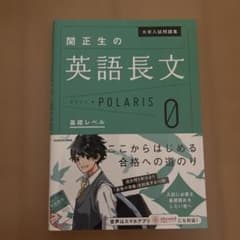 大学入試問題集 関正生の英語長文ポラリス[0 基礎レベル]のサムネイル