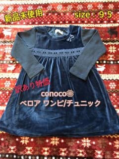 【新品未使用】訳あり特価conoco ベロア ワンピ チュニック 95 ネイビーのサムネイル