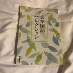 文学国語セレクション 東京書籍 学習参考書のサムネイル