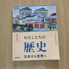 令和5年度　歴史総合　わたしたちの歴史　山川出版社のサムネイル