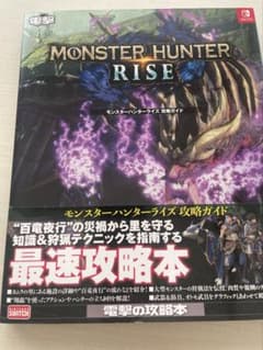 モンスターハンターライズ 攻略ガイドのサムネイル