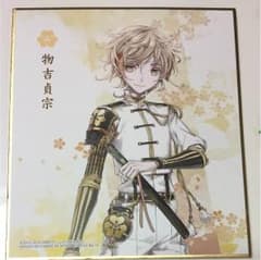 刀剣乱舞 物吉貞宗 色紙のサムネイル