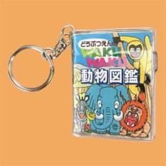 豆本 平成レトロ 動物図鑑 ミニ本 キーホルダー - メルカリ