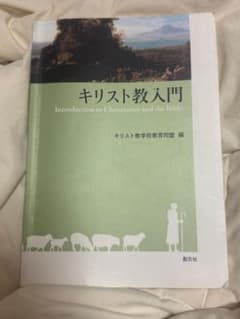 キリスト教入門のサムネイル