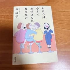 わたしは今すぐおばさんになりたい