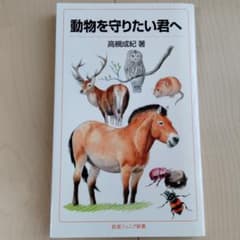 動物を守りたい君へのサムネイル