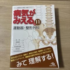 病気がみえる vol.11 運動器・整形外科 - メルカリ