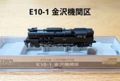 MICRO ACE E10-1 金沢機関区のサムネイル