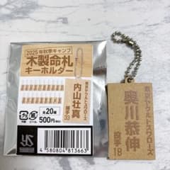 木製命札キーホルダー 奥川泰伸のサムネイル