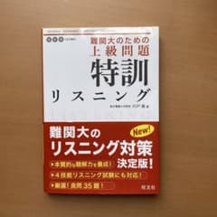 難関大のための 上級問題 特訓リスニングのサムネイル