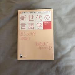 新世代の言語学 社会・文化・人をつなぐもののサムネイル