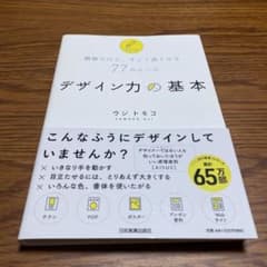 簡単だけど、すごく良くなる77のルール　デザイン力の基本のサムネイル